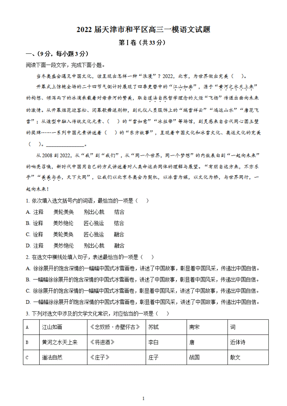 2022届天津市和平区高三一模语文试题（解析版）_第1页