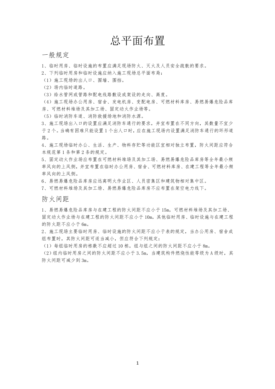 建筑工程工程施工现场消防安全技术规范_第1页