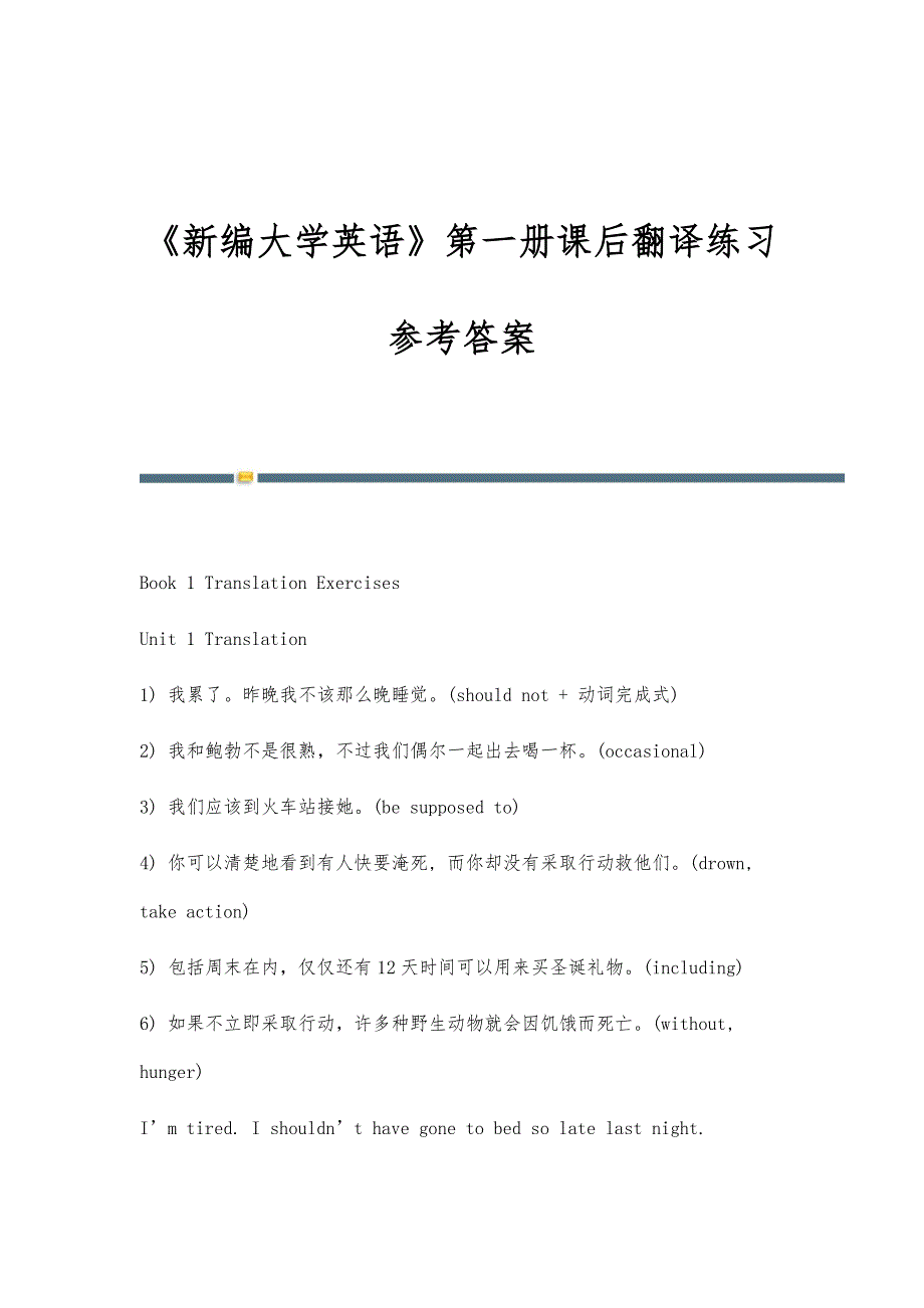 《新编大学英语》第一册课后翻译练习参考答案_第1页