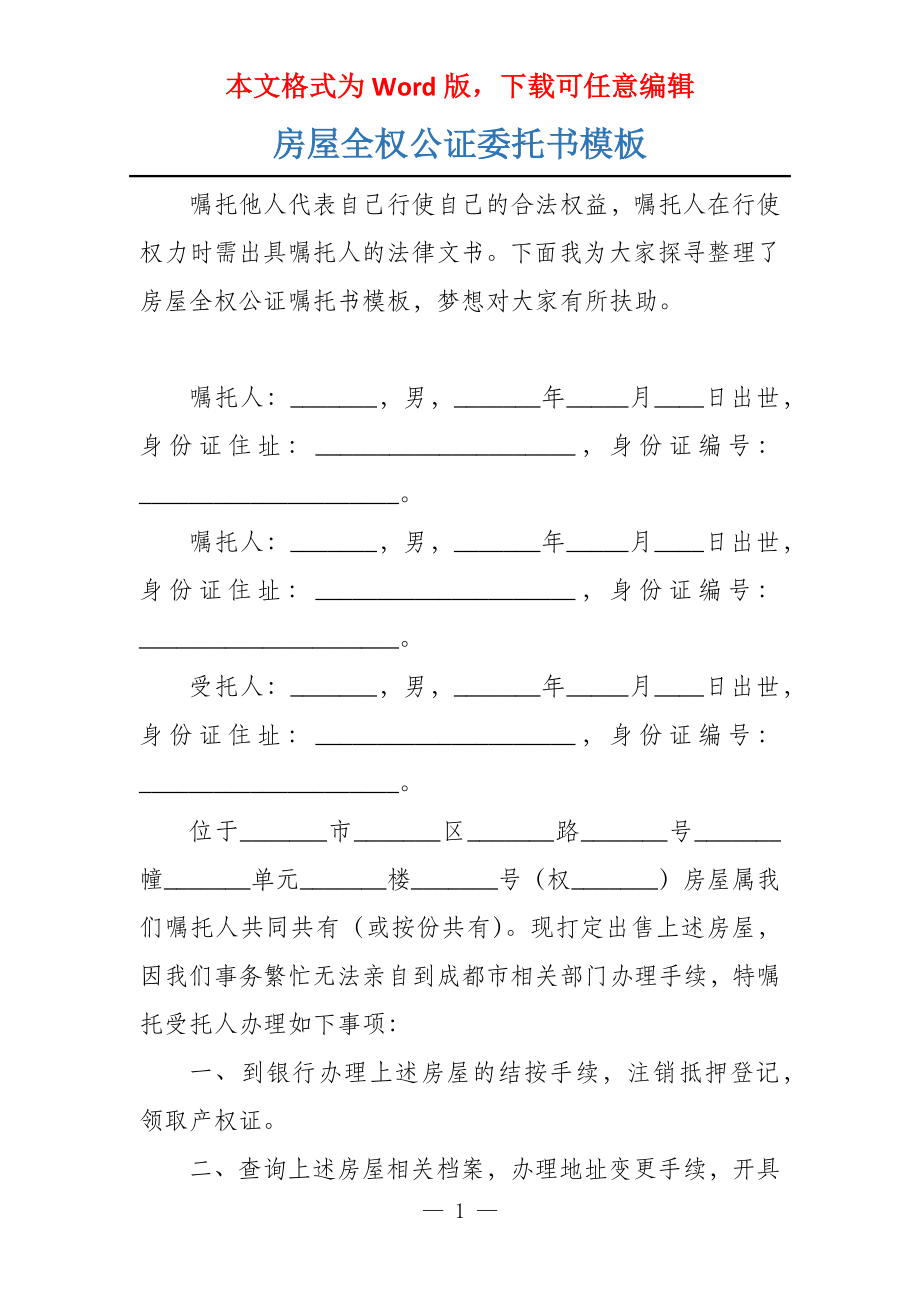 房屋全权公证委托书模板_第1页