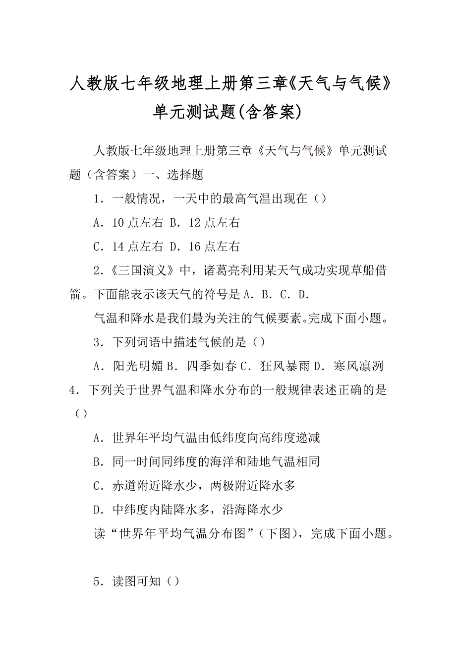 人教版七年级地理上册第三章《天气与气候》单元测试题最新_第1页