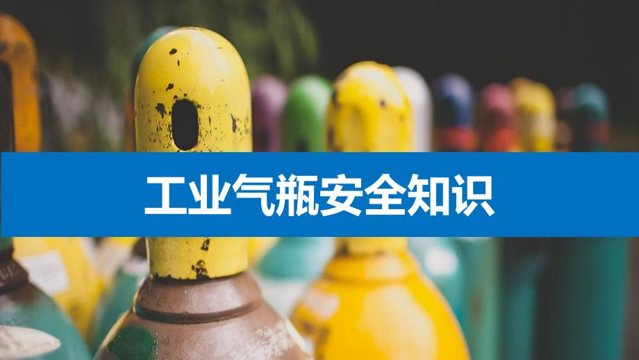 工业气瓶安全知识（66页）_第1页