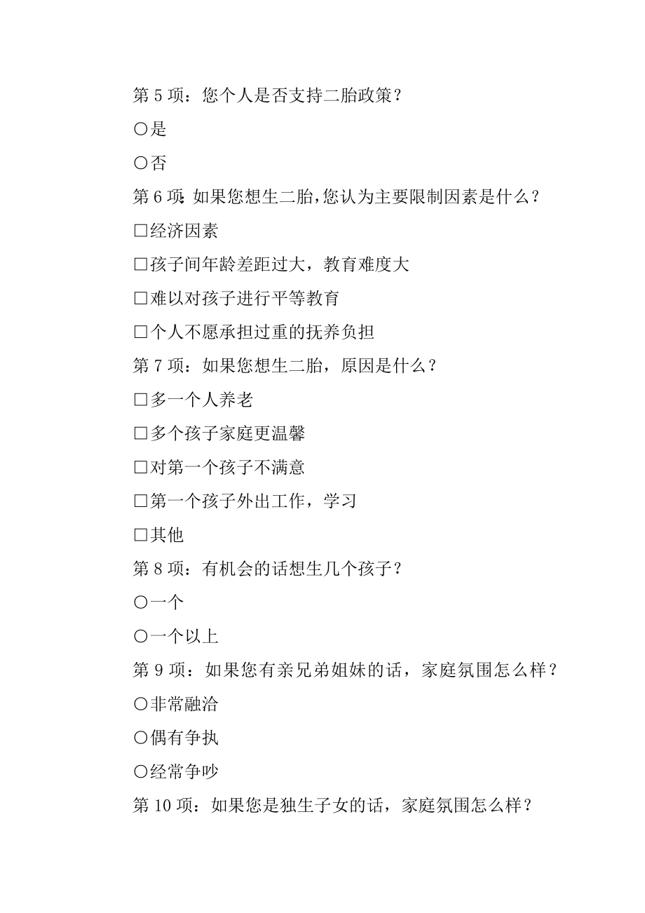 二胎政策对个人性格发展及家庭的影响的研究精选_第2页