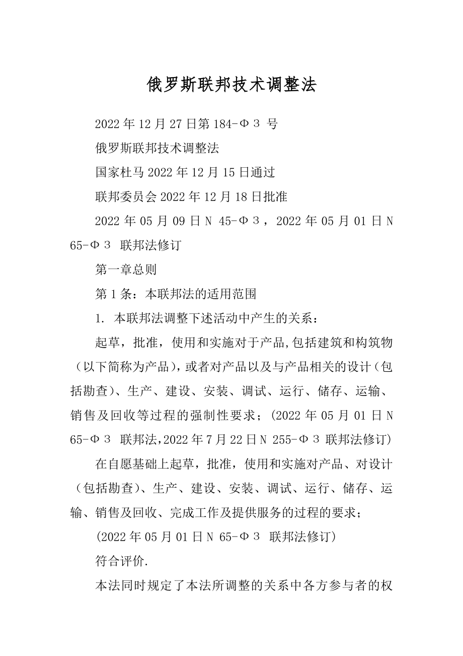 俄罗斯联邦技术调整法范例_第1页