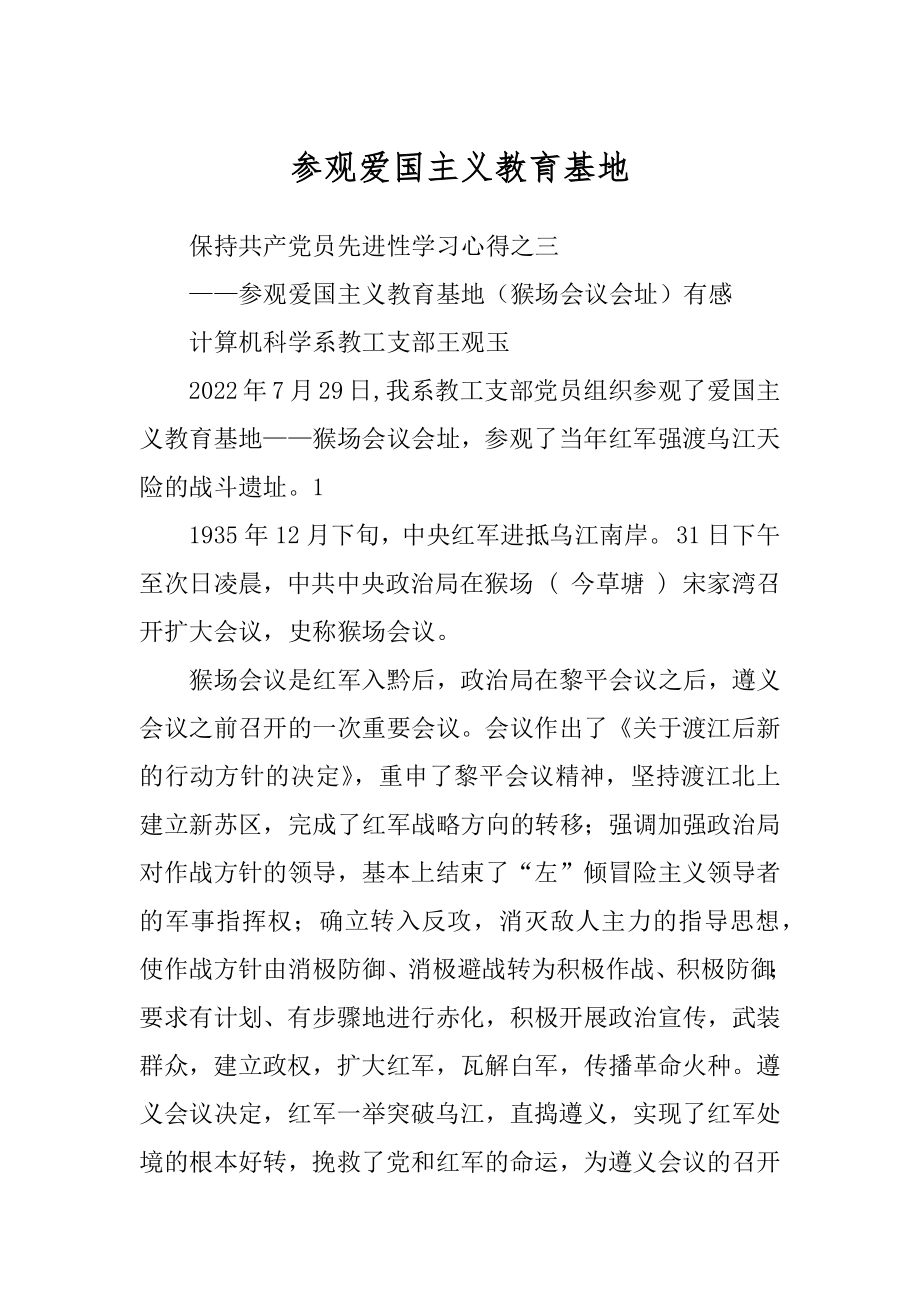 参观爱国主义教育基地范文_第1页