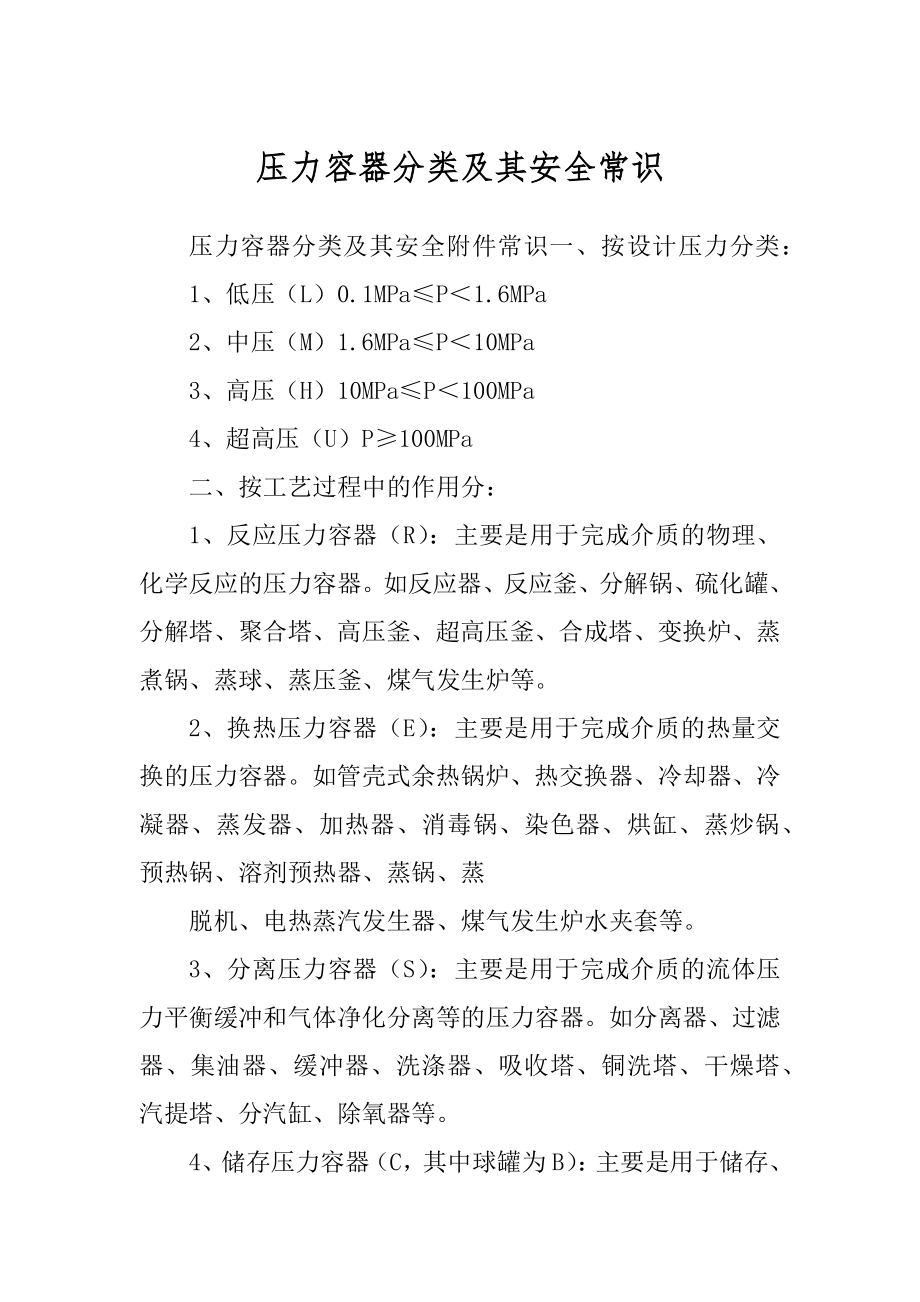 压力容器分类及其安全常识例文_第1页