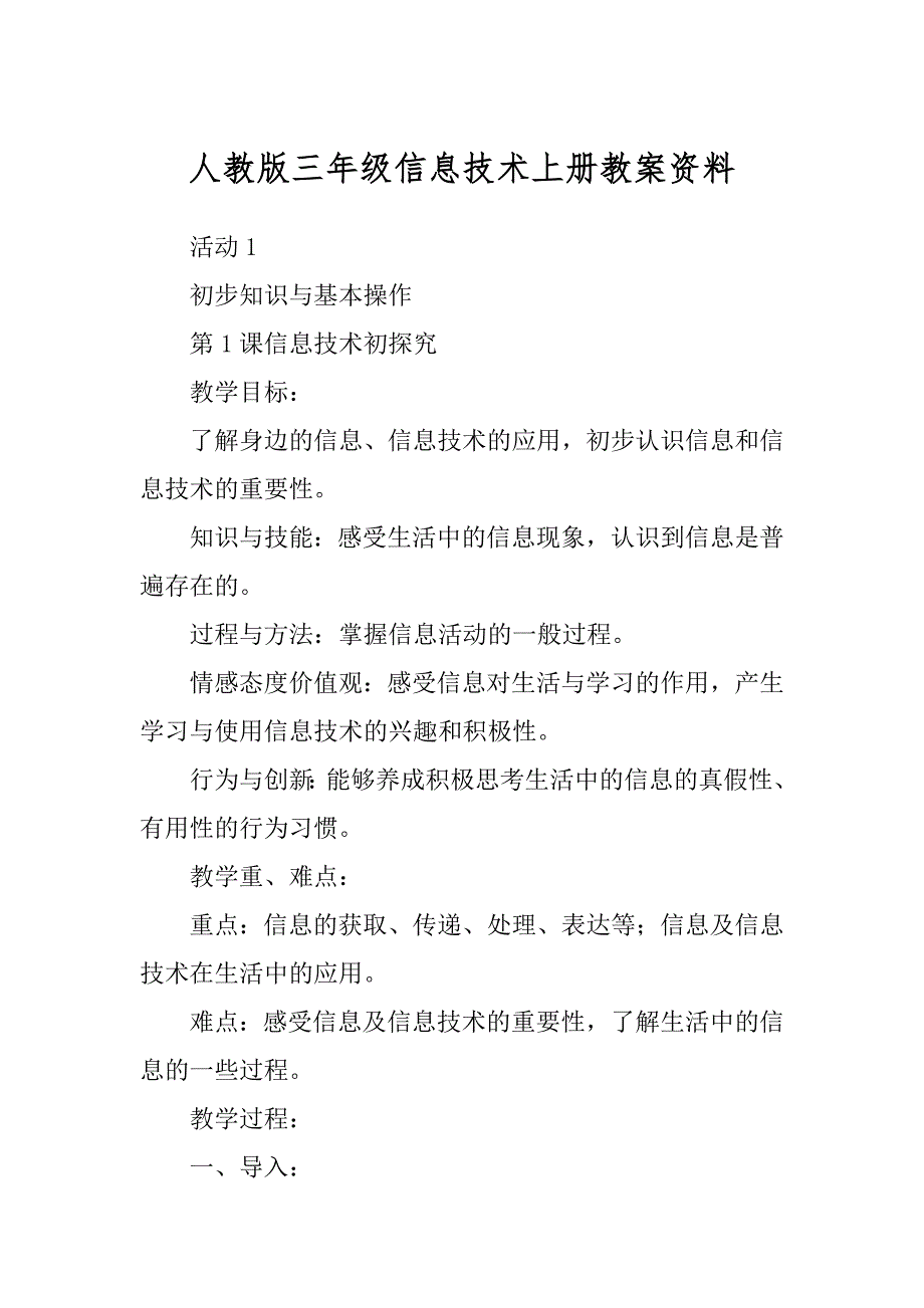 人教版三年级信息技术上册教案资料精品_第1页