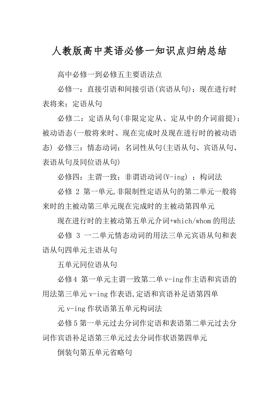人教版高中英语必修一知识点归纳总结范例_第1页