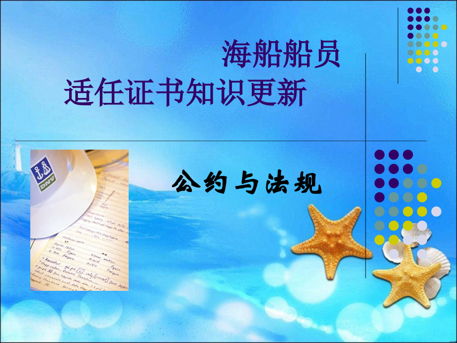 海船船员适任证书知识更新课件_第1页