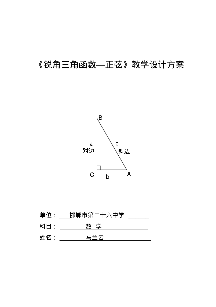 人教版初三数学下册《锐角三角函数—正弦》教学设计方案_第1页