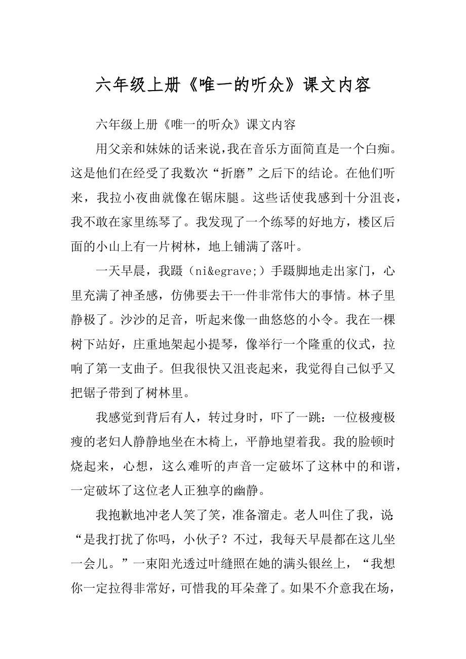 六年级上册《唯一的听众》课文内容汇总_第1页