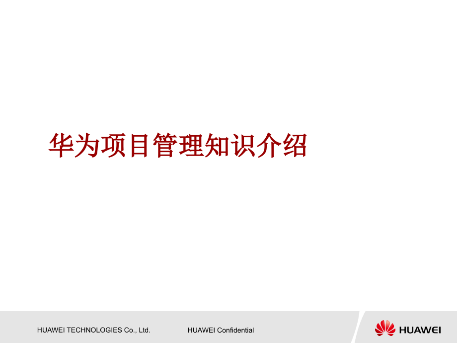 华为项目管理知识介绍(powerpoint 54页)_第1页