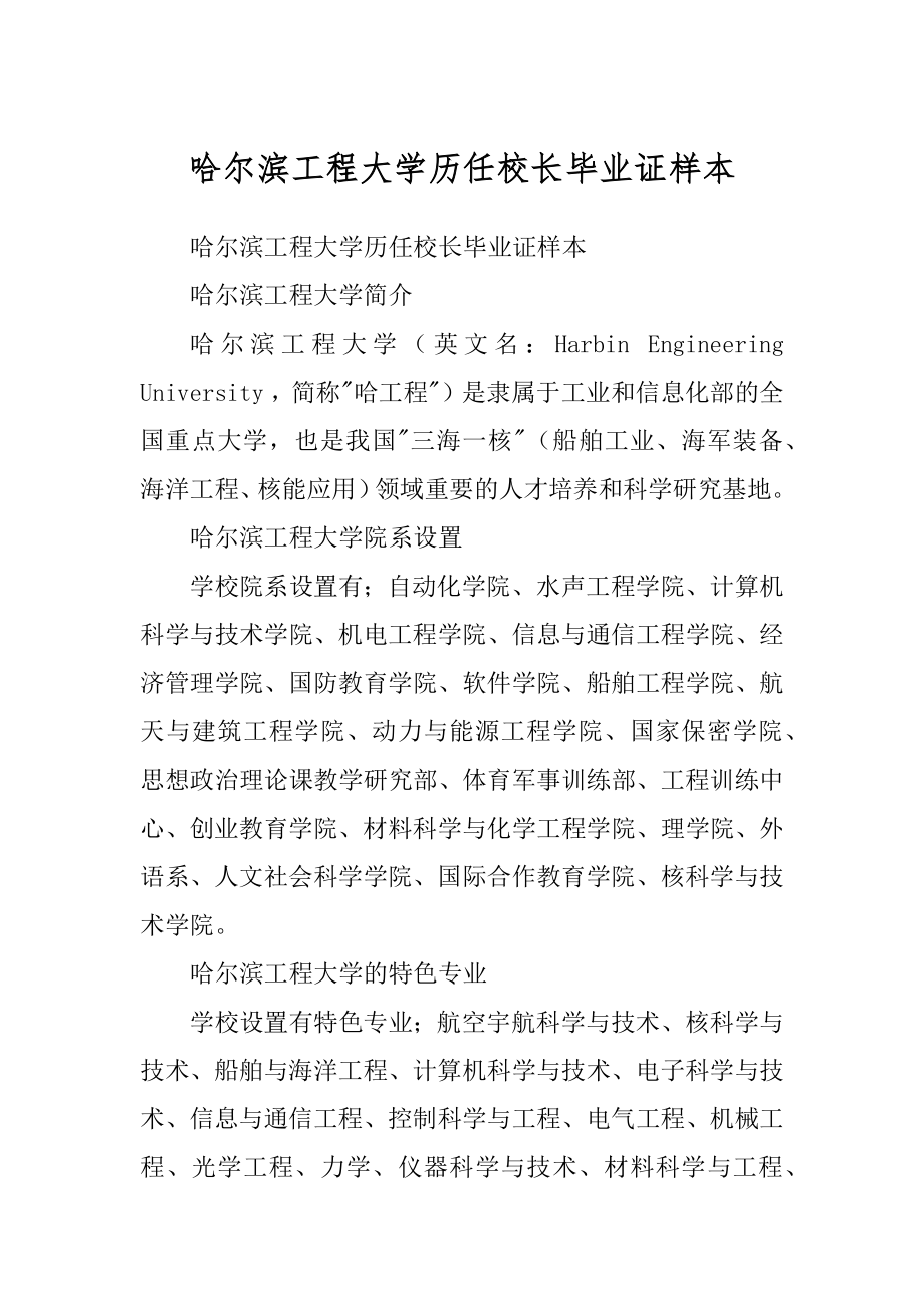 哈尔滨工程大学历任校长毕业证样本例文_第1页