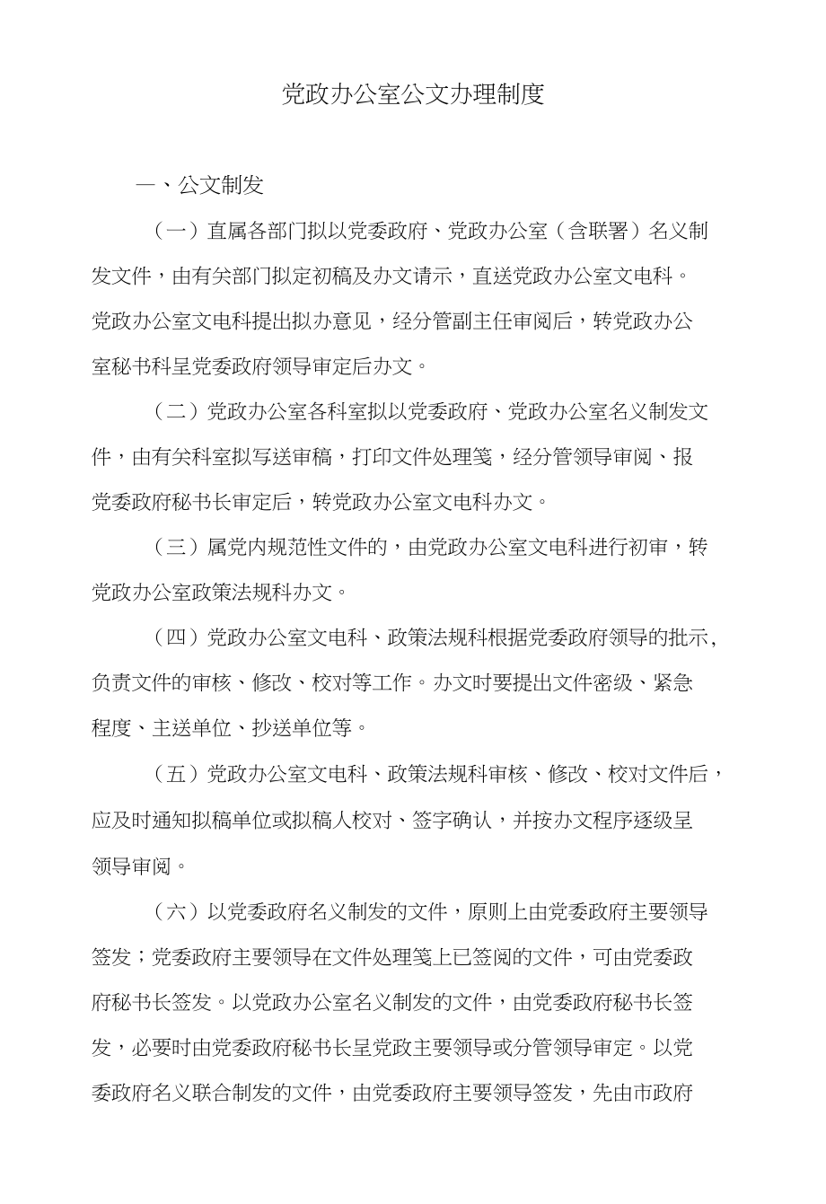规范管理：党政办公室公文办理制度_第1页