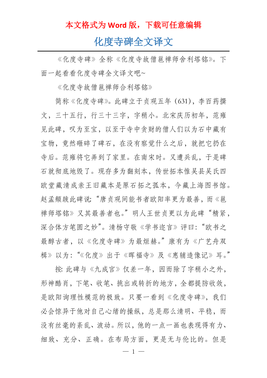 化度寺碑全文译文_第1页