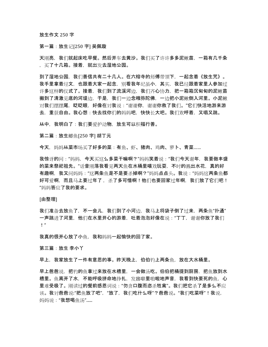 放生作文250字_第1页
