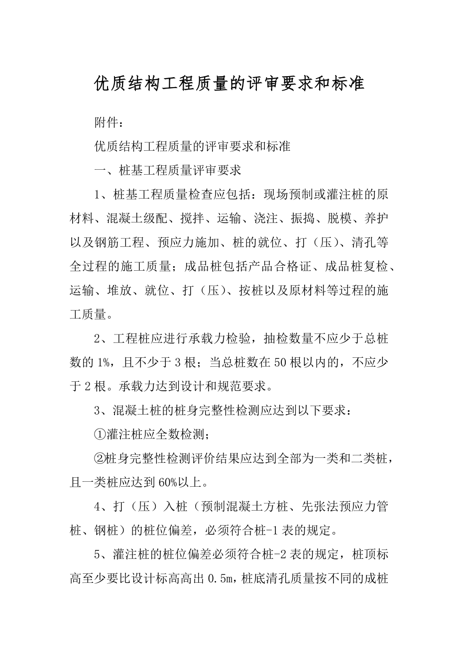 优质结构工程质量的评审要求和标准优质_第1页