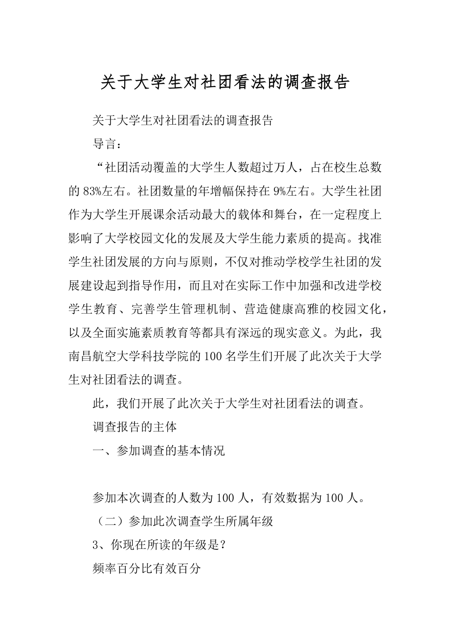 关于大学生对社团看法的调查报告例文_第1页