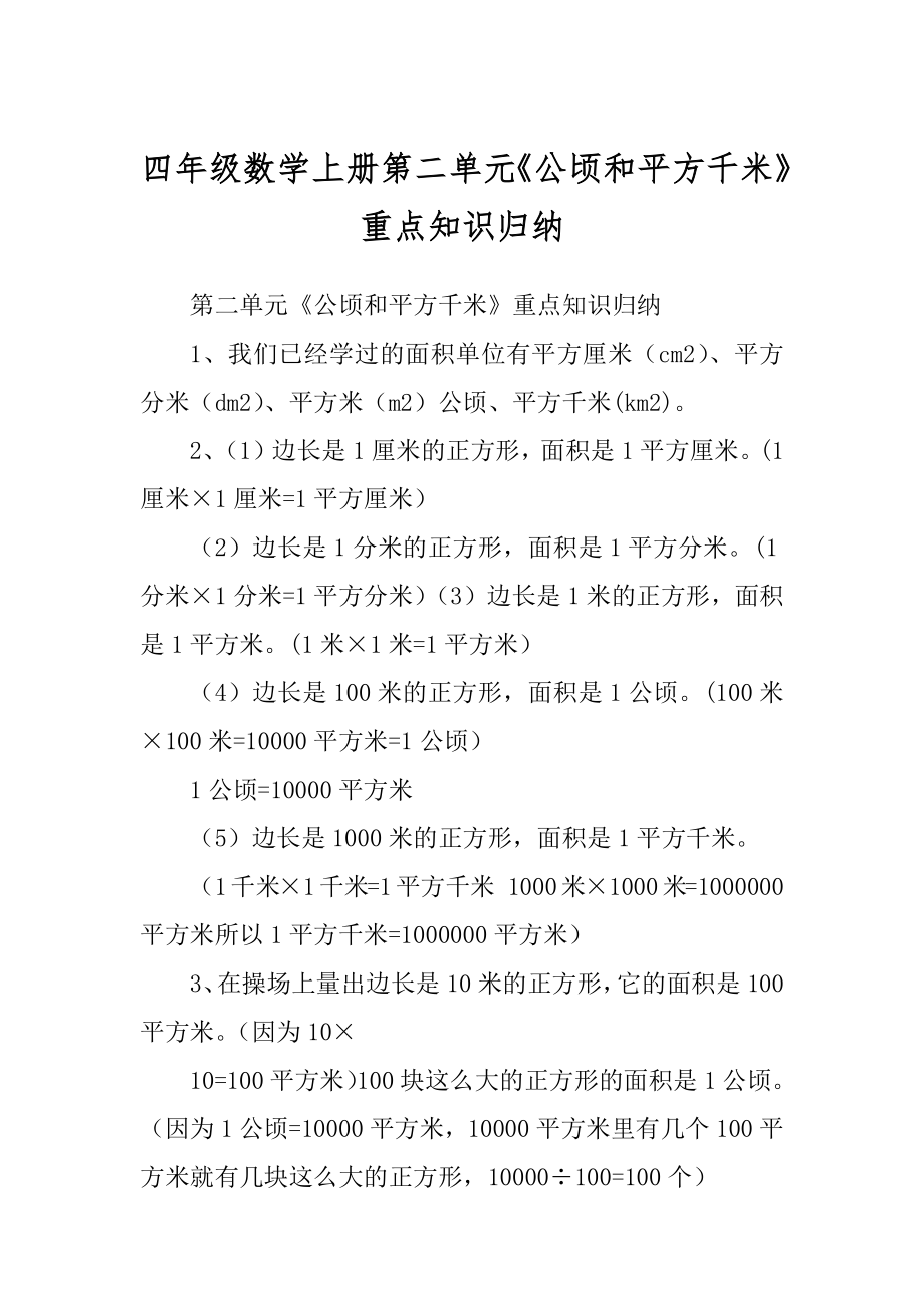四年级数学上册第二单元《公顷和平方千米》重点知识归纳精选_第1页