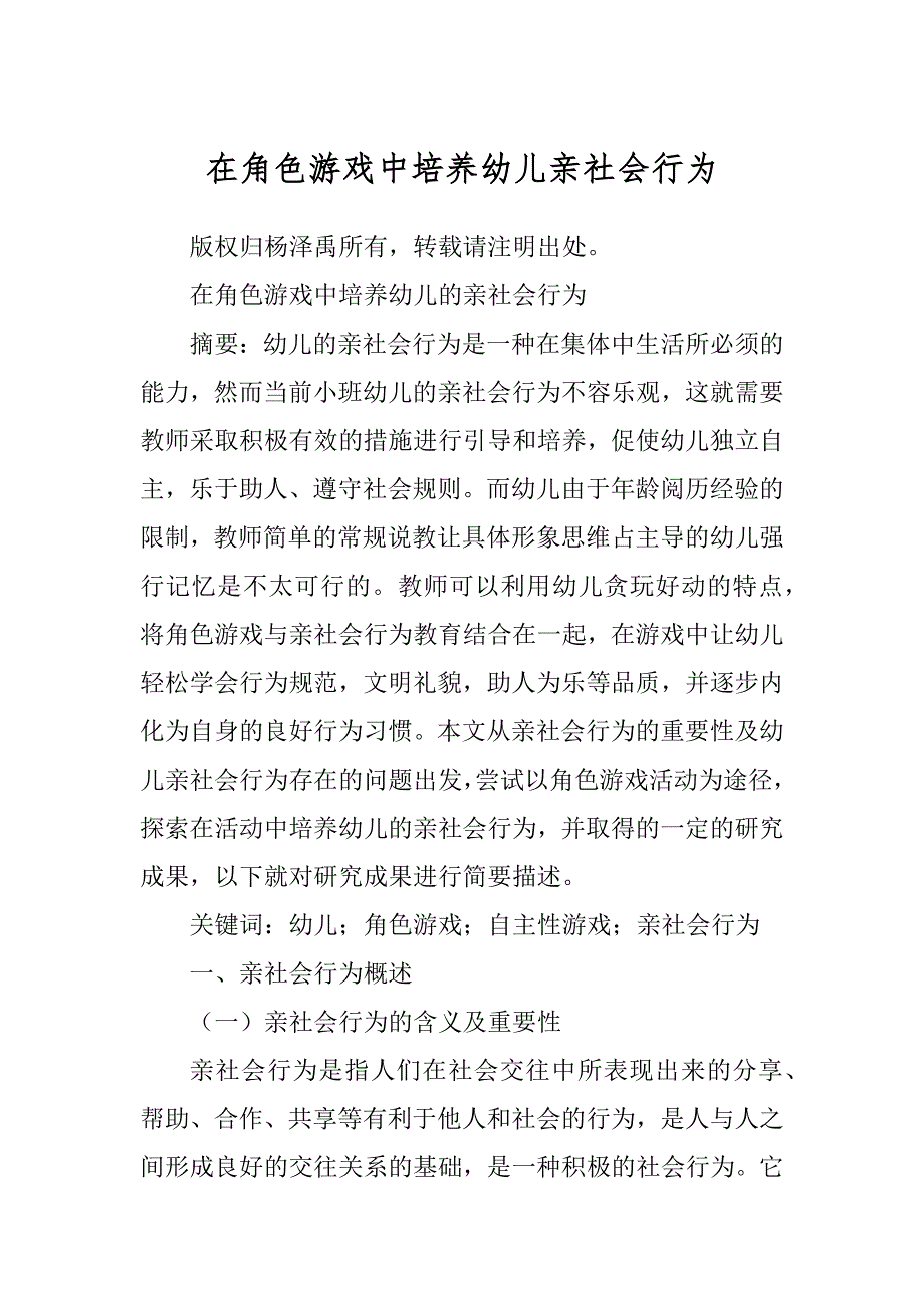 在角色游戏中培养幼儿亲社会行为精选_第1页