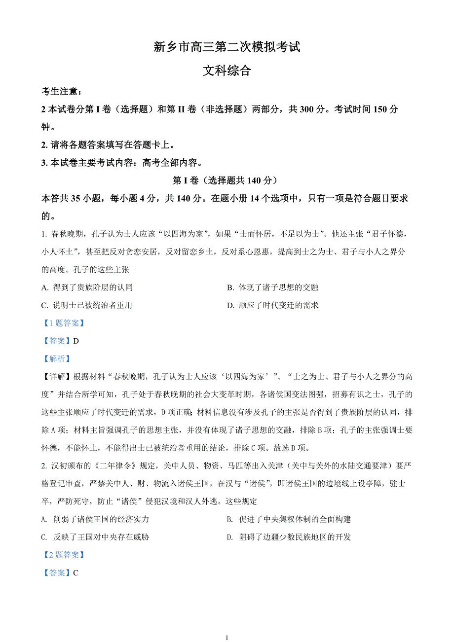 河南省新乡市2022届高三二模历史试题（解析版）_第1页