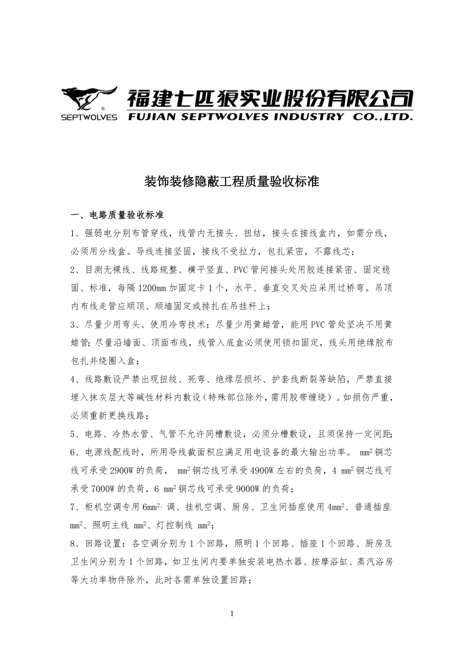 装饰装修隐蔽工程质量验收标准规范_第1页