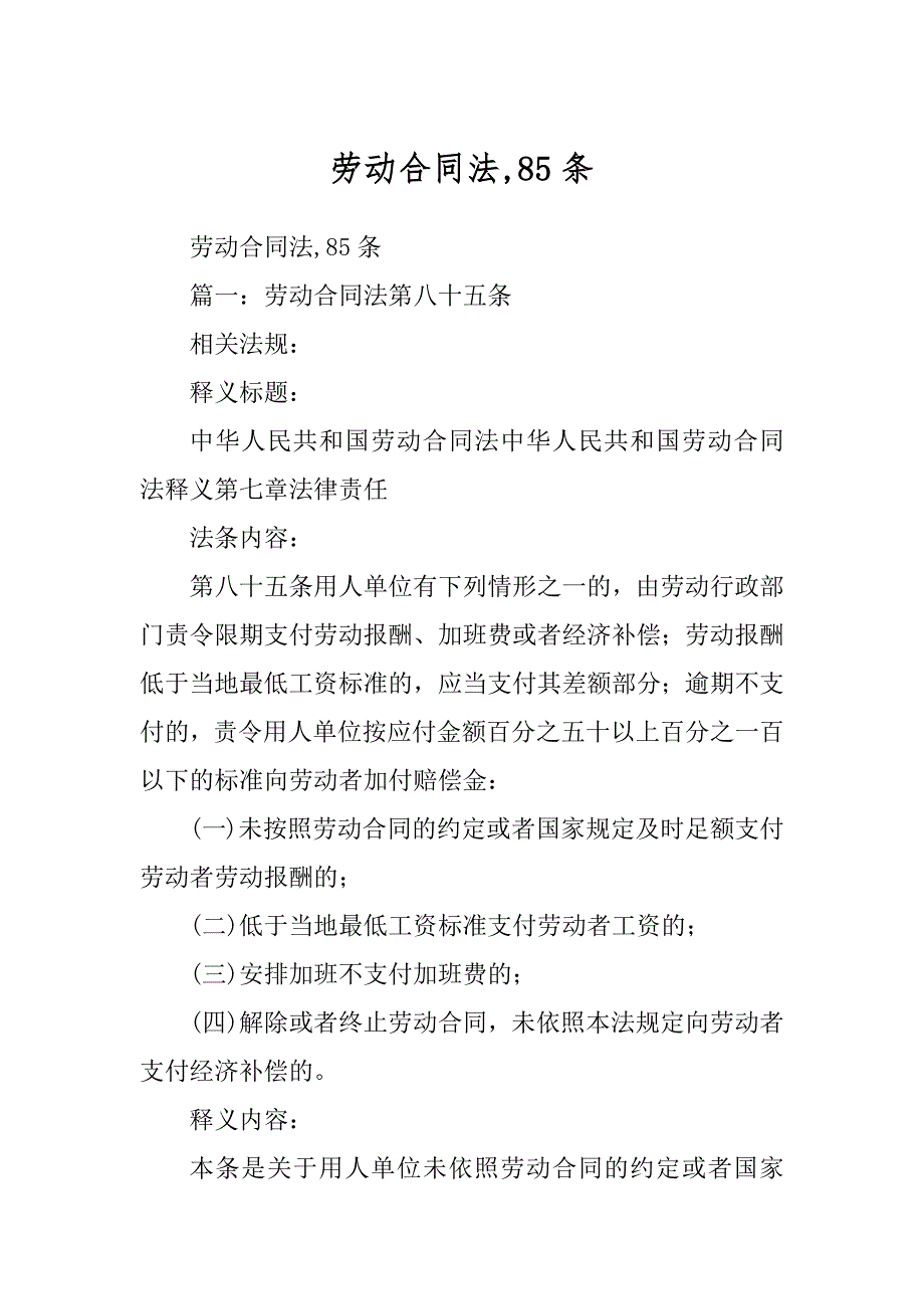 劳动合同法,85条精品_第1页