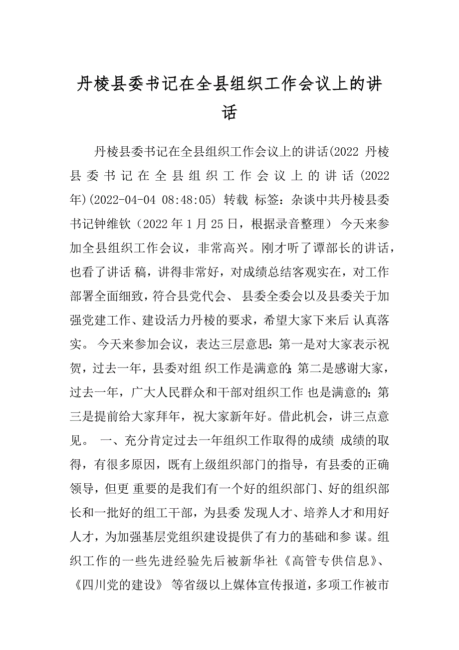 丹棱县委书记在全县组织工作会议上的讲话汇编_第1页