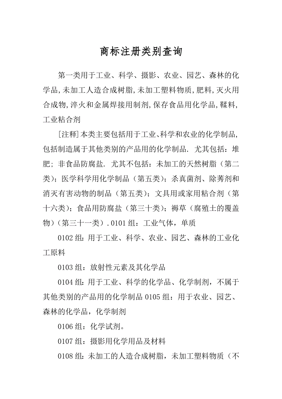 商标注册类别查询汇编_第1页