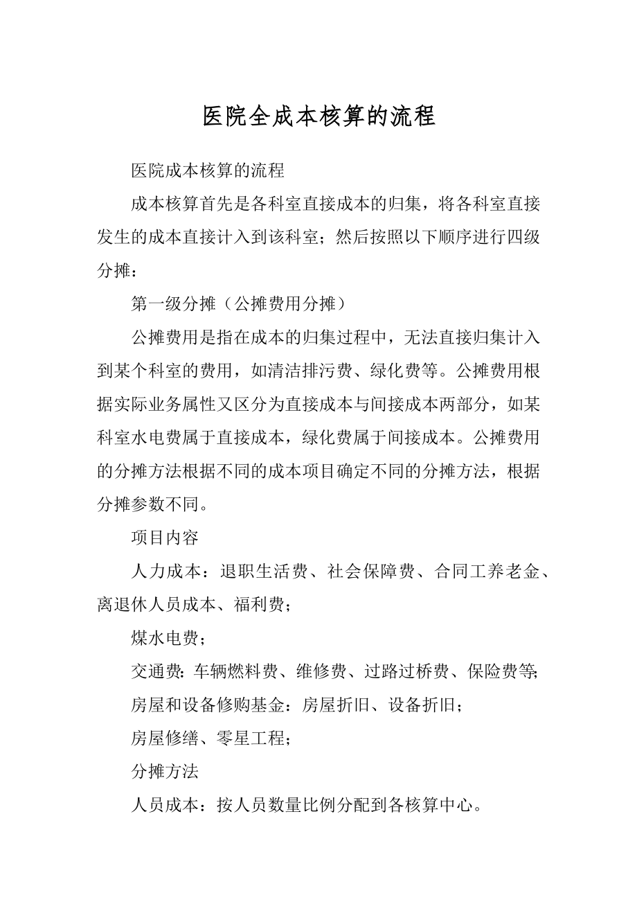 医院全成本核算的流程范例_第1页