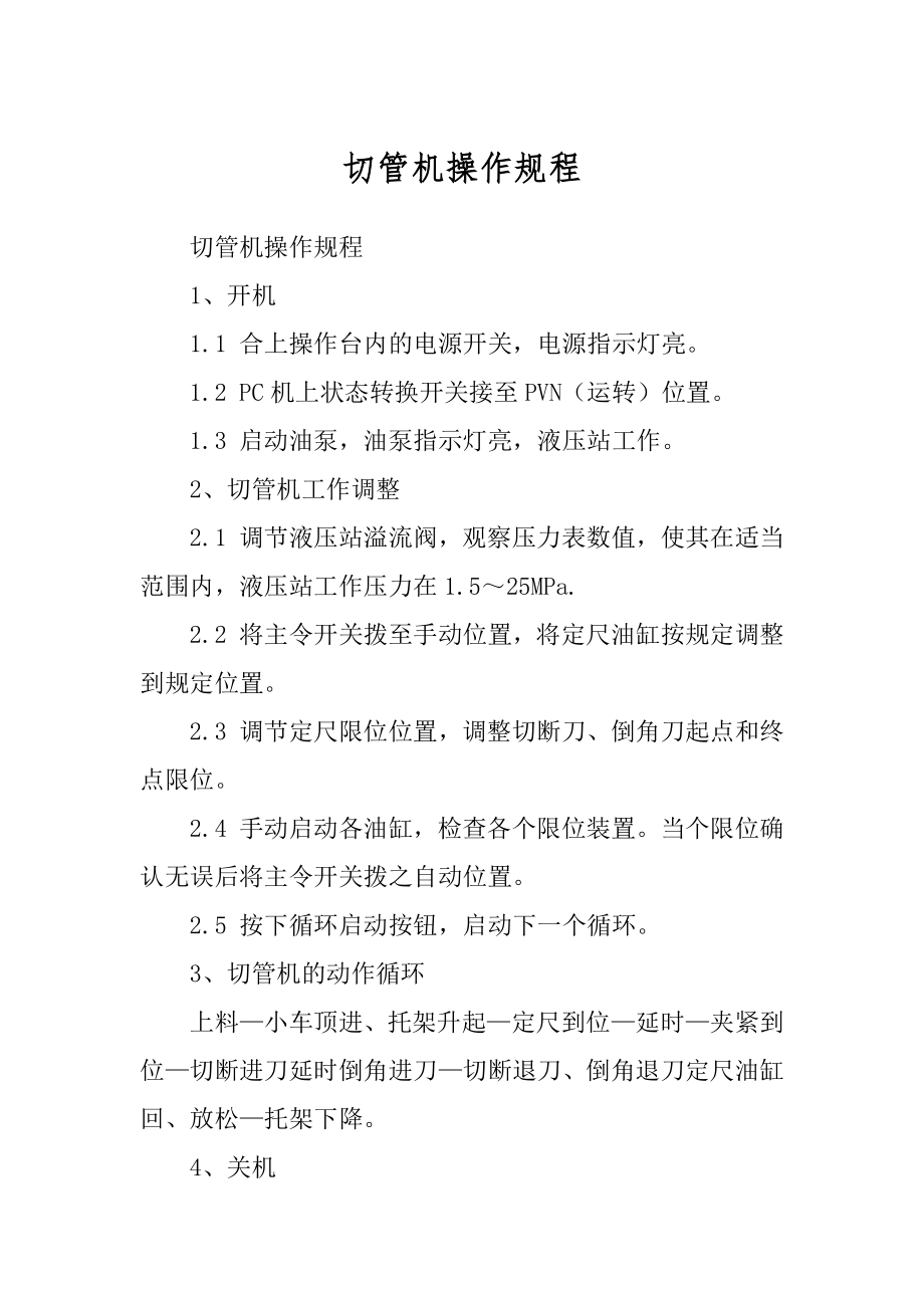 切管机操作规程精品_第1页