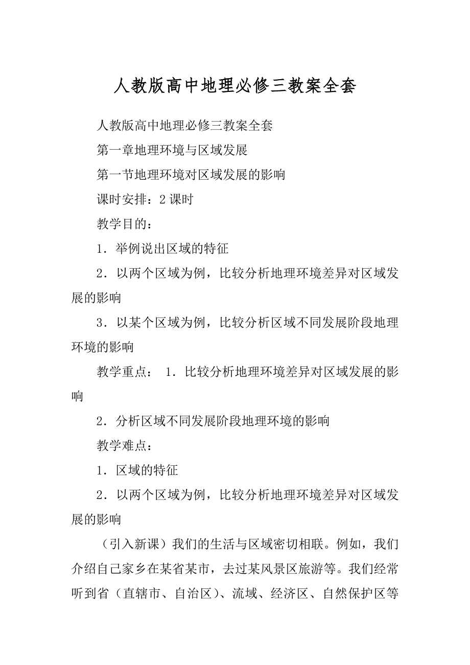 人教版高中地理必修三教案全套汇编_第1页