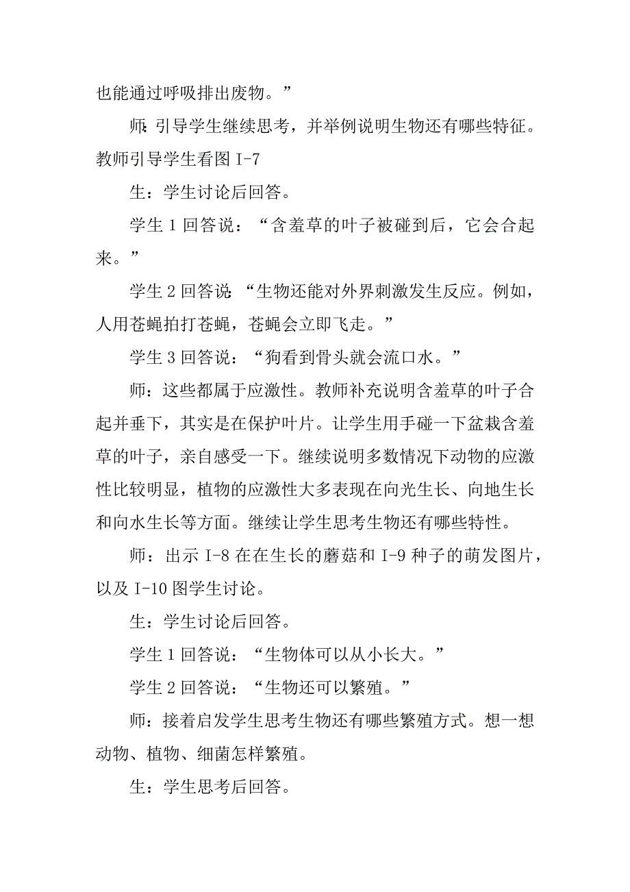 人教版生物七年级上册全部教案精编_第4页