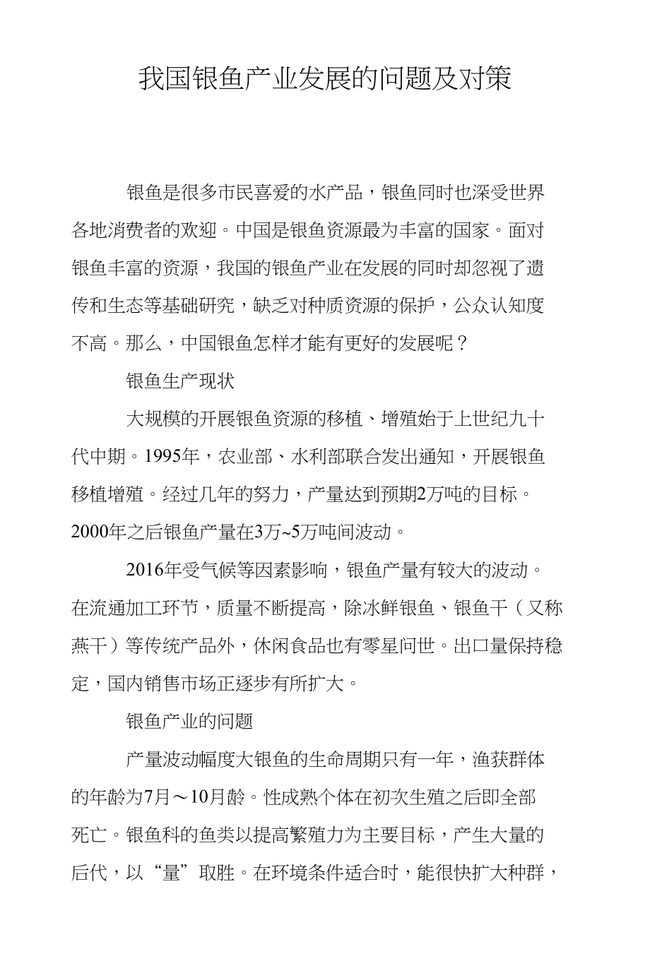 我国银鱼产业发展的问题及对策_第1页