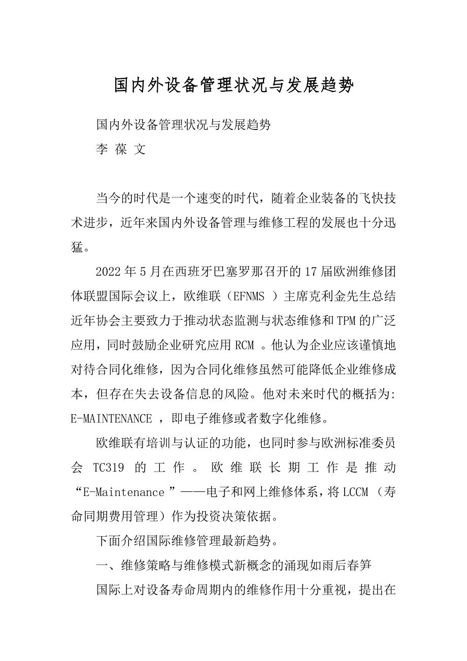 国内外设备管理状况与发展趋势汇编_第1页