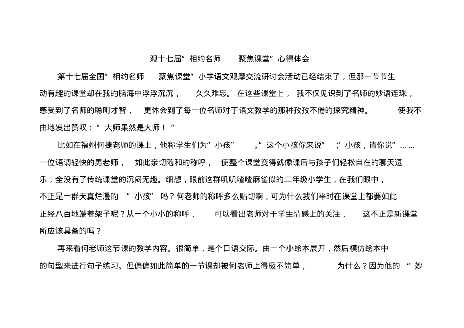 人教版二年级语文下册观十七届“相约名师聚焦课堂”心得体会_第1页