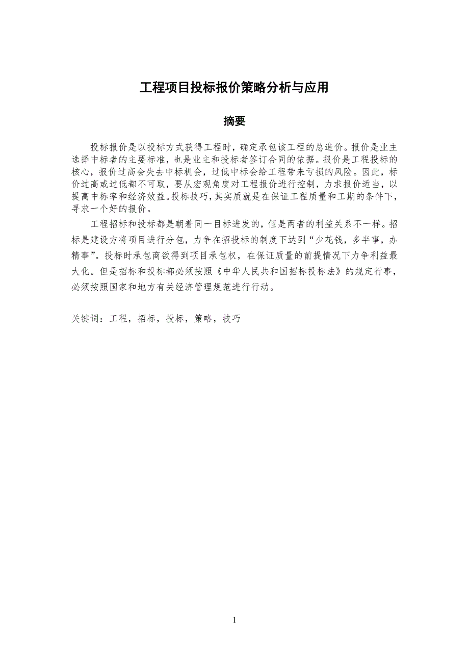 工程工投标报价的分析确定()_第1页