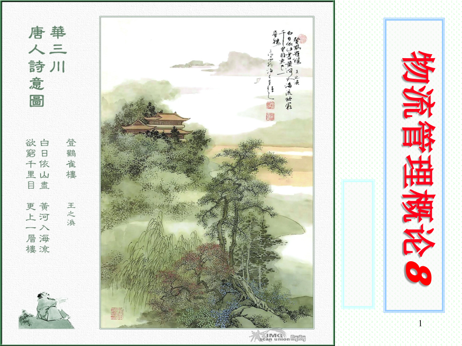 供应链物流管理概述课件(powerpoint 80页)_第1页