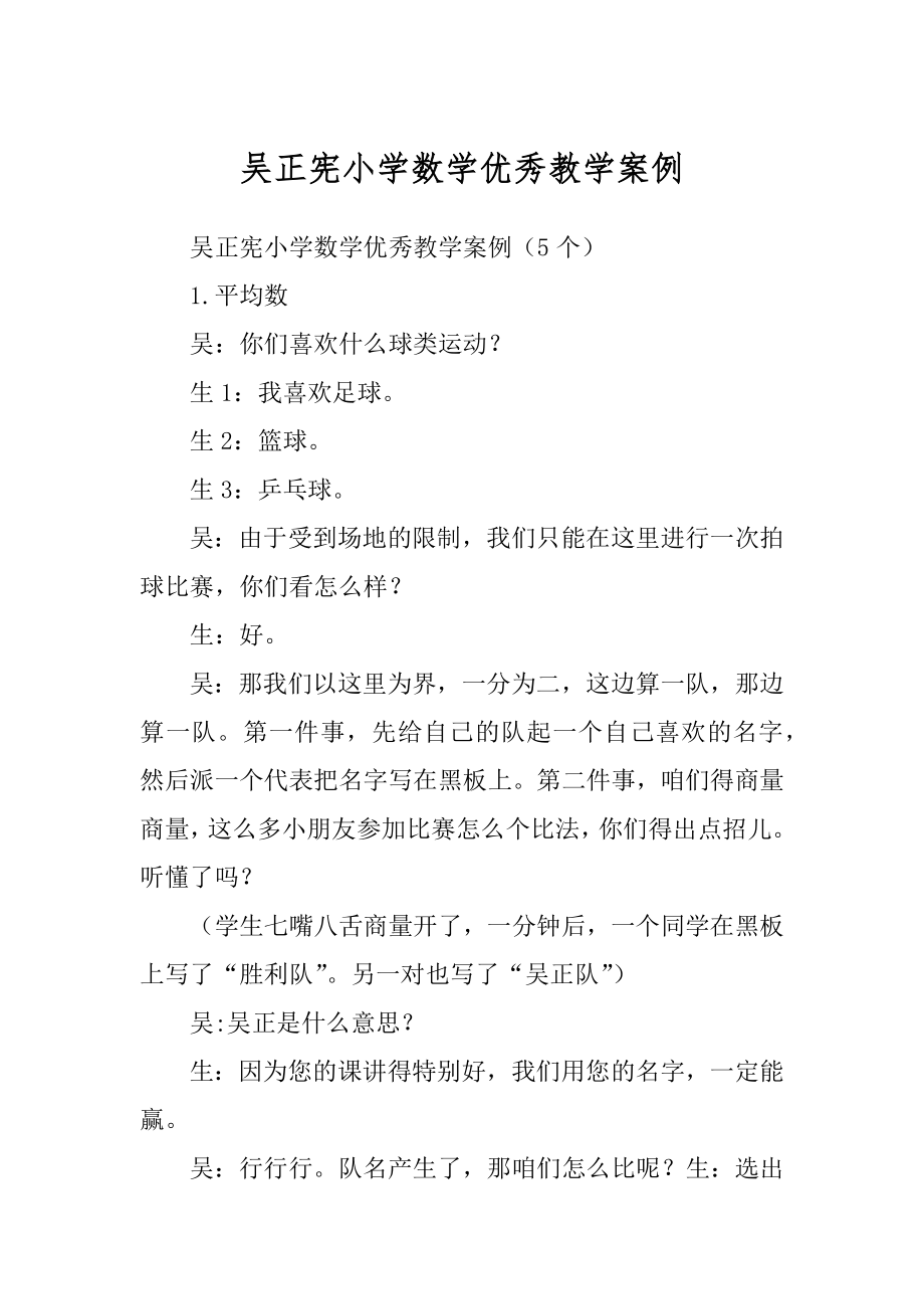 吴正宪小学数学优秀教学案例精编_第1页