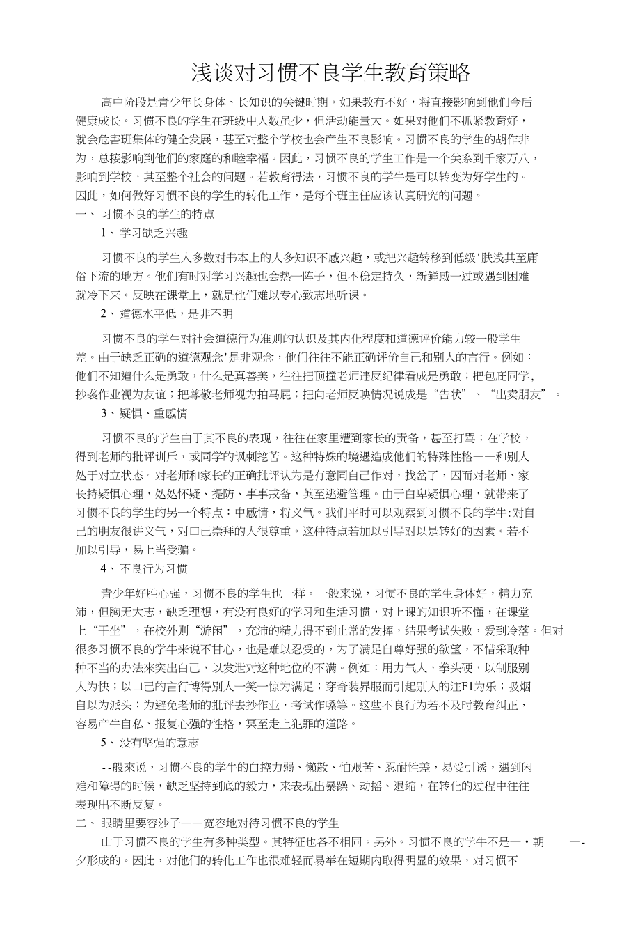 浅谈对习惯不良学生教育策略_第1页