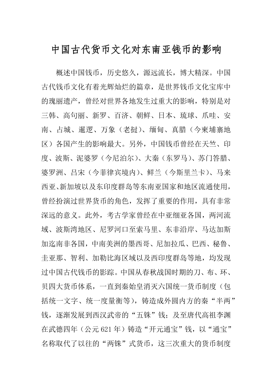 中国古代货币文化对东南亚钱币的影响精品_第1页
