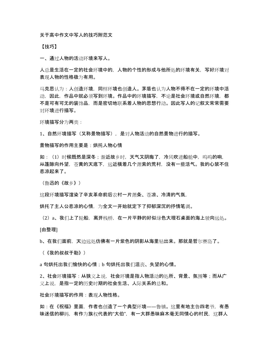 关于高中作文中写人的技巧附范文_第1页