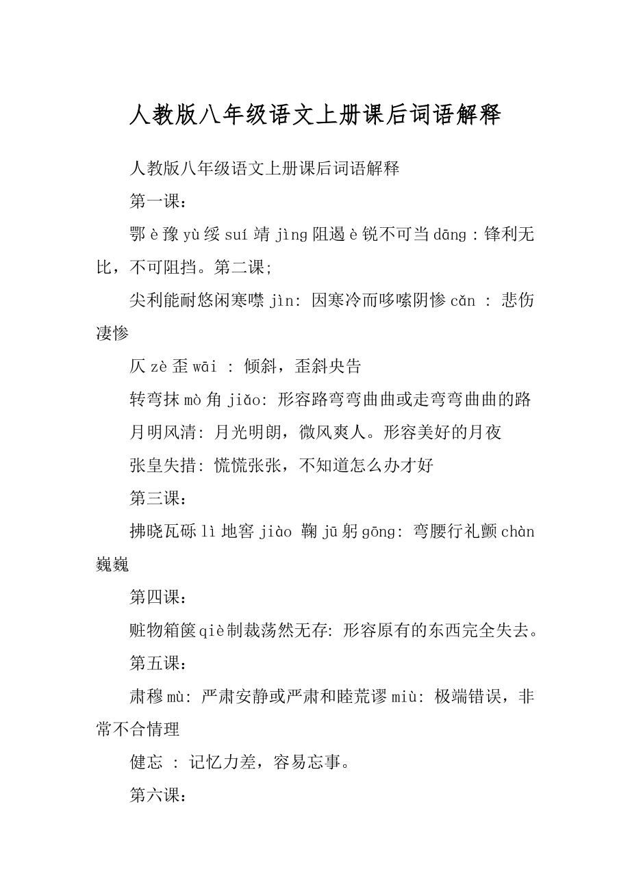 人教版八年级语文上册课后词语解释例文_第1页