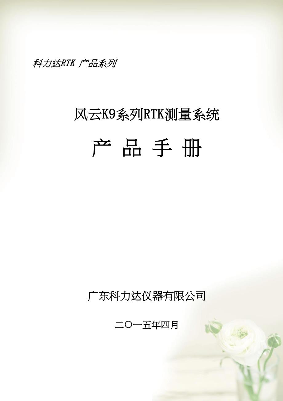 科力达K9产品手册(北极星)(共47页DOC)_第1页