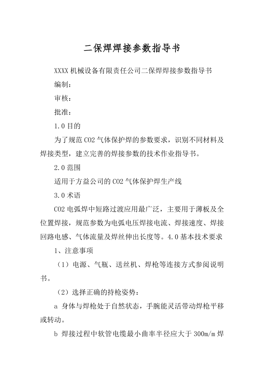 二保焊焊接参数指导书例文_第1页