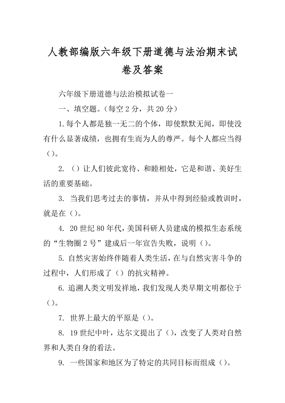 人教部编版六年级下册道德与法治期末试卷及答案汇总_第1页