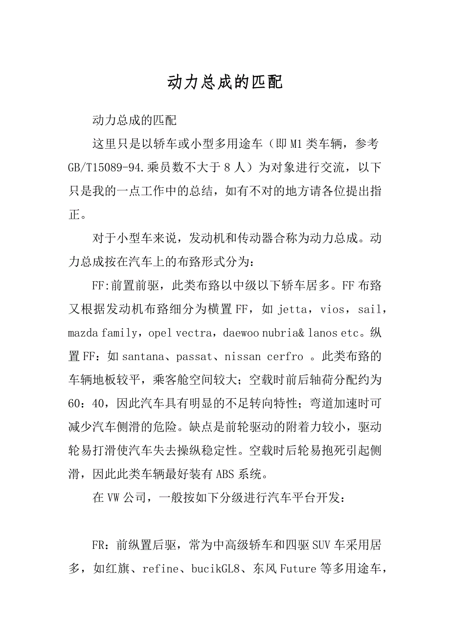 动力总成的匹配范例_第1页