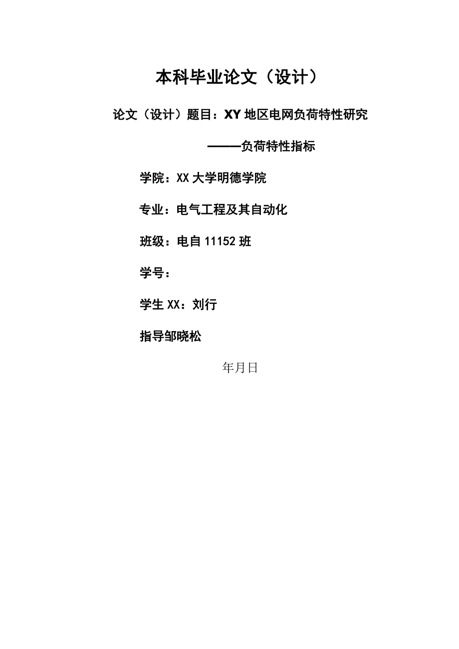 地区电网负荷特研究———负荷特指标_第1页