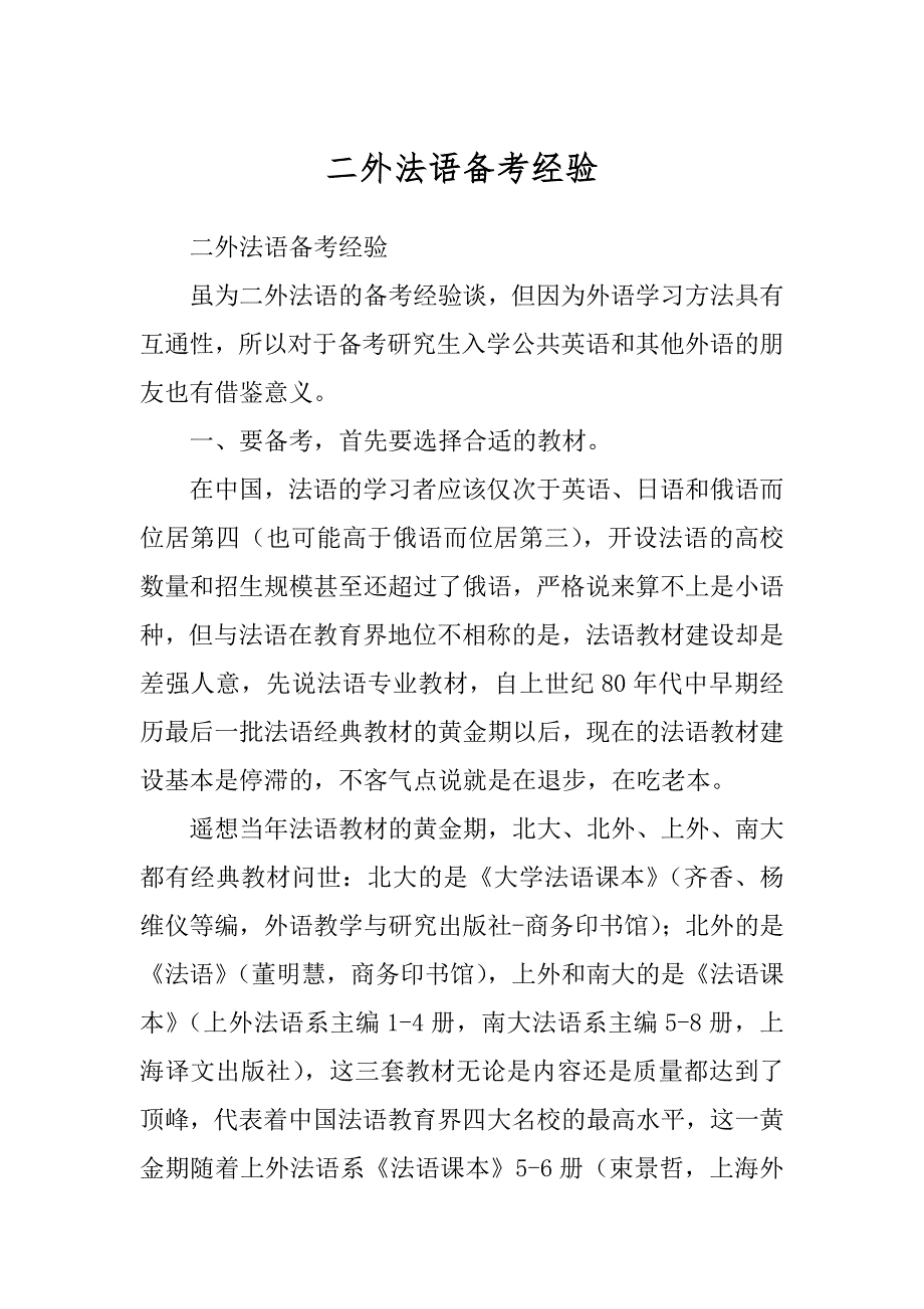 二外法语备考经验精编_第1页