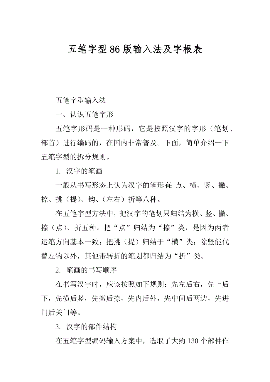 五笔字型86版输入法及字根表优质_第1页